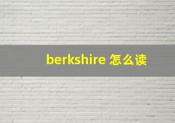 berkshire 怎么读